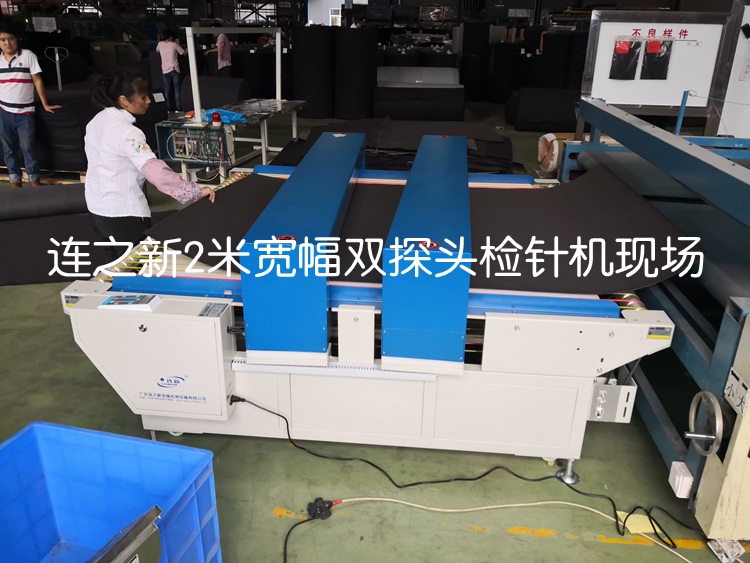 2米寬幅雙探頭檢針機(jī)使用現(xiàn)場(chǎng)2.jpg